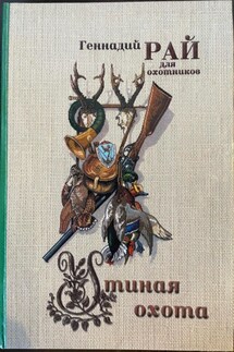 Утиная охота - Геннадий Рай