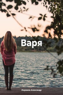 Варя - Александр Икрамов