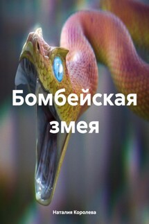 Бомбейская змея - Наталия Королева