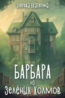 Барбара из Зелёных Холмов - Екатерина Егерева