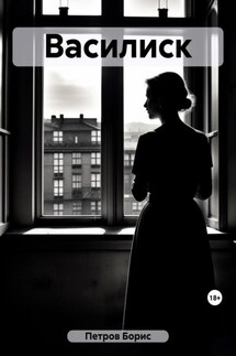Василиск - Борис Петров
