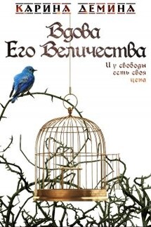 Вдова Его Величества - Карина Демина
