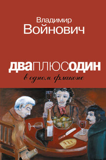 Дваплюсодин в одном флаконе (сборник) - Владимир Войнович