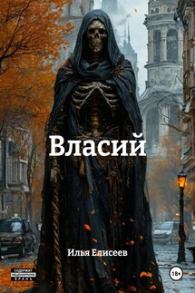 Власий - Илья Елисеев