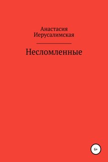 Несломленные - Анастасия Иерусалимская