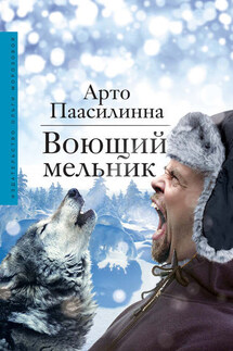 Воющий мельник - Арто Паасилинна