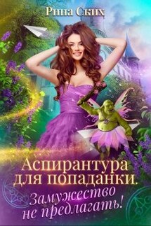 Аспирантура для попаданки. Замужество не предлагать! - Рина Ских