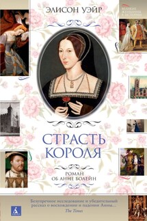 Анна Болейн. Страсть короля - Элисон Уэйр
