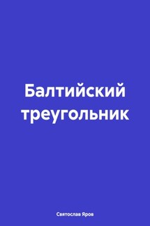 Балтийский треугольник - Святослав Яров