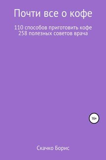 Почти все о кофе - Борис Скачко