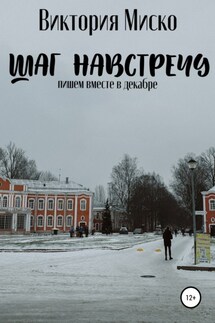 Шаг навстречу - Виктория Миско