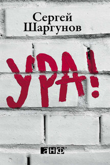 Ура! - Сергей Шаргунов