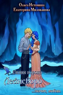 Синяя ворона Лейнсборо. Значит, любовь. Том 1 - Ольга Истомина