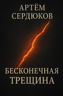 Бесконечная трещина - Артём Сердюков