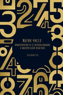 Магия чисел: Нумерология и её использование в магической практике - Альсифина Тис