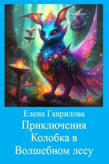 Приключения Колобка в Волшебном лесу - Елена Гаврилова
