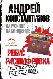 Наружное наблюдение: Ребус. Расшифровка (сборник) - Евгений Вышенков, Игорь Шушарин