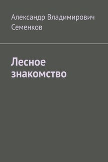 Лесное знакомство - Александр Семенков