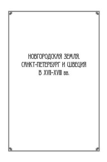 Новгородская земля, Санкт-Петербург и Швеция в XVII–XVIII вв.: Сборник статей к 100-летию со дня рождения Игоря Павловича Шаскольского - Сборник статей