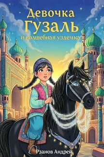 Девочка Гузаль и волшебная уздечка - Андрей Рязанов