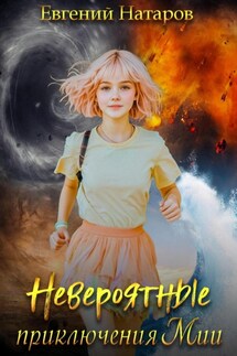 Невероятные приключения Мии - Евгений Натаров