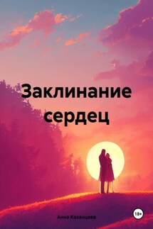 Заклинание сердец - Анна Казанцева
