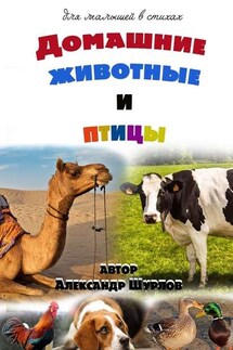 Домашние животные и птицы - Александр Шурлов