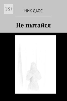 Не пытайся - Ник Даос