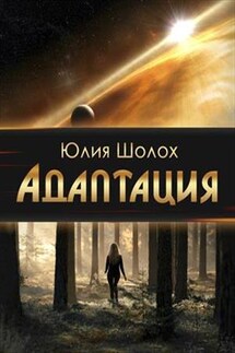 Адаптация - Юлия Шолох