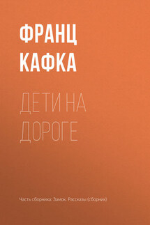 Дети на дороге - Франц Кафка