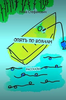 Опять по волнам. Рассказы - Нина Стефанович