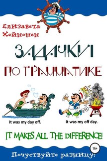 Задачки по грамматике. It makes all the difference! - Елизавета Хейнонен