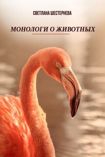 Монологи о животных - Светлана Шестернева