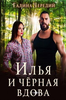 Илья и черная вдова - Галина Чередий