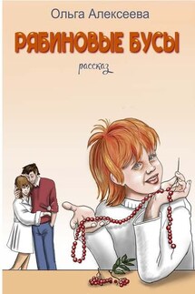 Рябиновые бусы - Ольга Алексеева