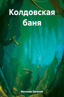 Колдовская баня - Евгений Матвеев