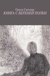 Книга с верхней полки - Ольга Сатолес