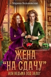 Жена на сдачу, или Ведьма под залог - Марина Вольновская