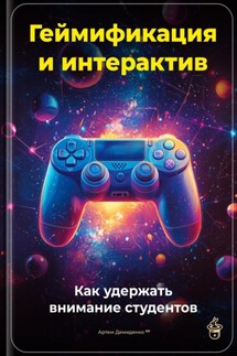Геймификация и интерактив: Как удержать внимание студентов - Артем Демиденко