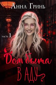 Дом быта в Аду. Часть 1 - Анна Гринь