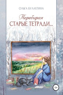 Перебирая старые тетради… - Ольга Булахтина