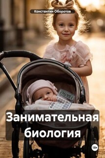 Занимательная биология - Константин Оборотов