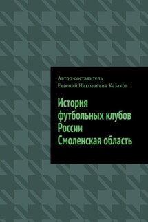 История футбольных клубов России. Смоленская область - Евгений Казаков