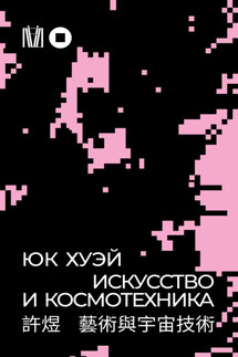 Искусство и космотехника - Хуэй Юк, В. А. Матвеенко