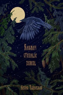 Княжич степных земель - Диана Чайковская