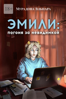 Эмили: погоня за невидимкой - Эльнара Мурадова