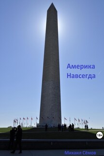 Америка Навсегда - Михаил Сёмов