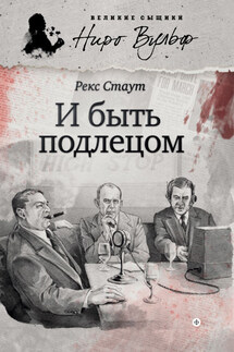 И быть подлецом (сборник) - Рекс Стаут
