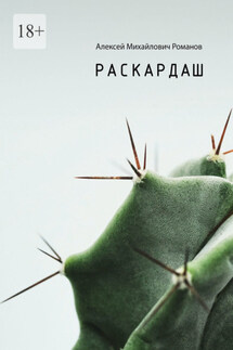 Раскардаш - Алексей Романов