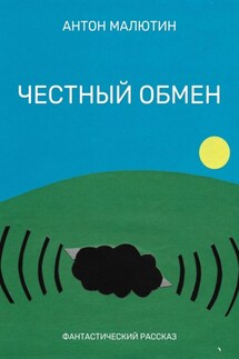 Честный обмен - Антон Малютин